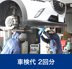 車検代 2回分｜月々のお支払いに含まれる基本サービス｜札幌市カーリース専門店ならフラット7札幌｜フラット7とは