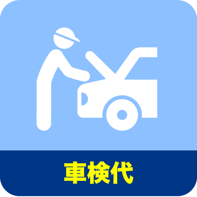 車検代