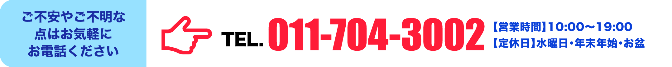 ご不安やご不明な点はお気軽にお電話ください TEL.011-704-3002